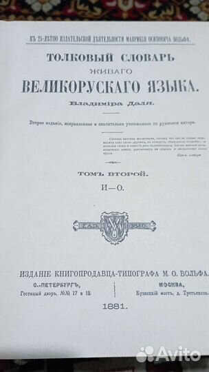Толковый словарь Даля антикварный в 4 томах 1956г