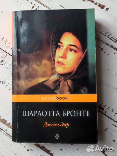 Книга Джен Эйр (Шарлотта Бронте)