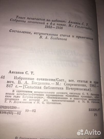 Аксаков.Избранные произведения,изд.1982 г