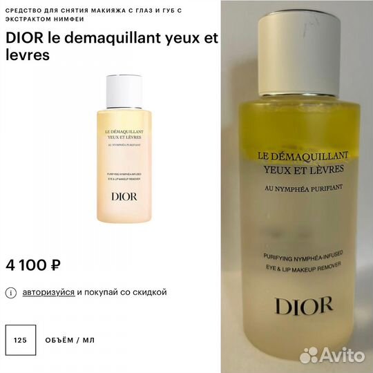 Dior средство для снятия макияжа с глаз и губ