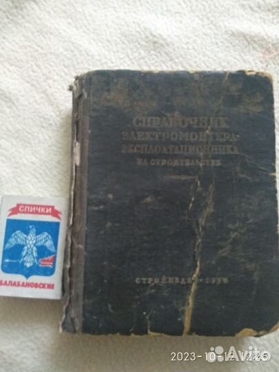 Справочник электромонтёра 1950г