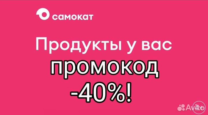 Промокод Самокат