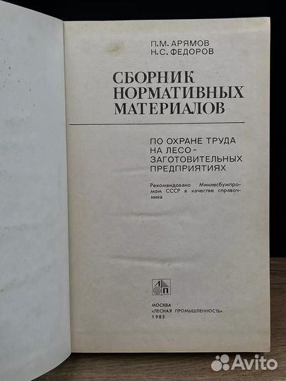 Сборник нормативных материалов по охране труда