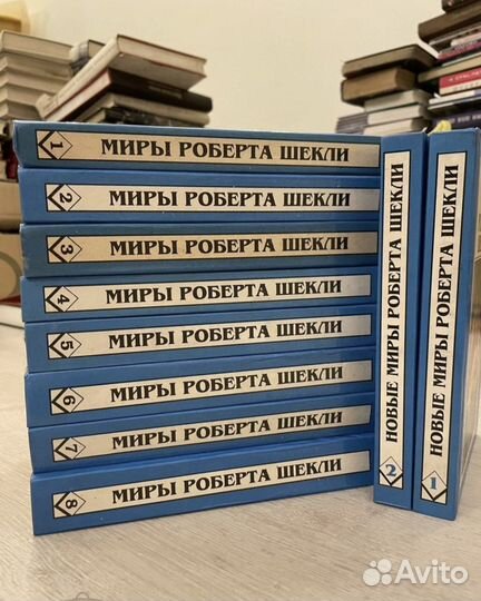 Миры Роберта Шекли (8 книг) +Новые миры