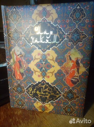 Подарочное издание Омара Хайяма