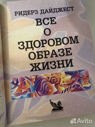 Все о здоровом образе жизни книга