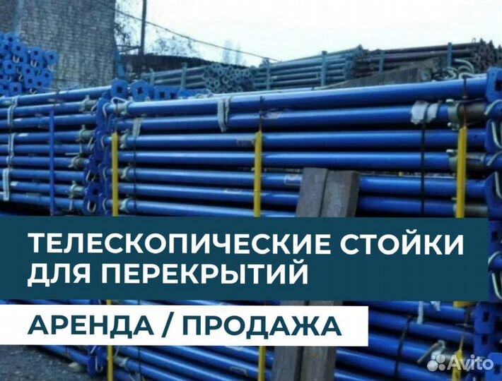 Телескопическая стойка продажа