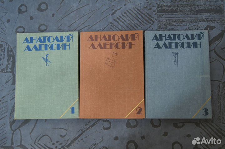 Анатолий алексин Собрание сочинений в 3 книгах 