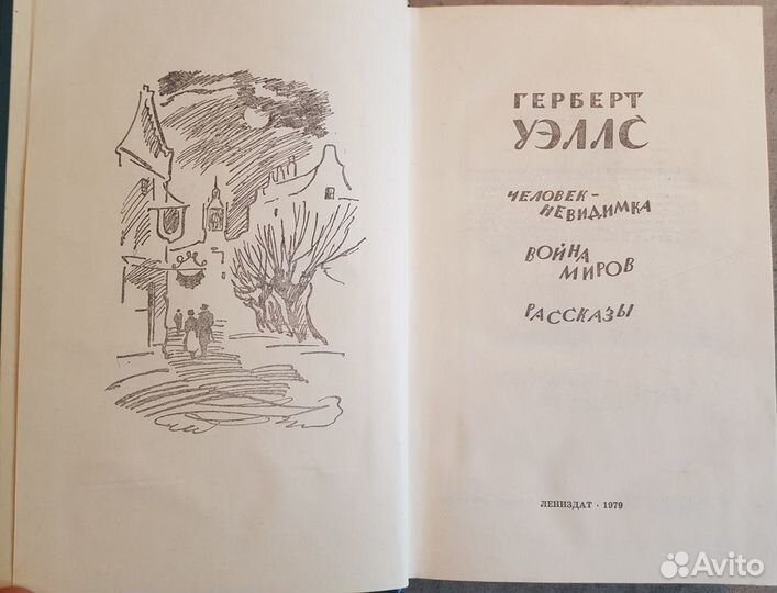 Уэллс Г. Человек-невидимка. Война миров. Рассказы