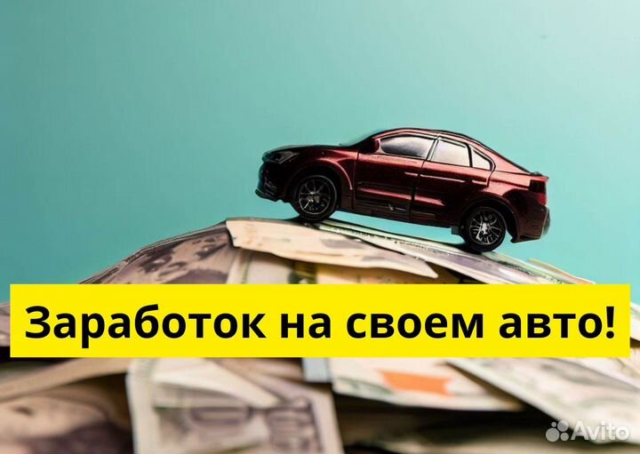 Ищем водителя на своем авто для яндексgo