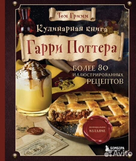 Гарри Поттер, кулинарная книга