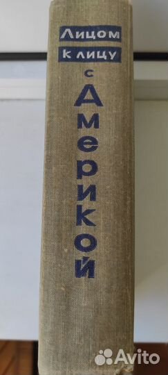 Н.С.Хрущёв ,Лицом к лицу с Америкой 