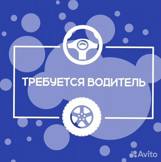 Требуется Водитель
