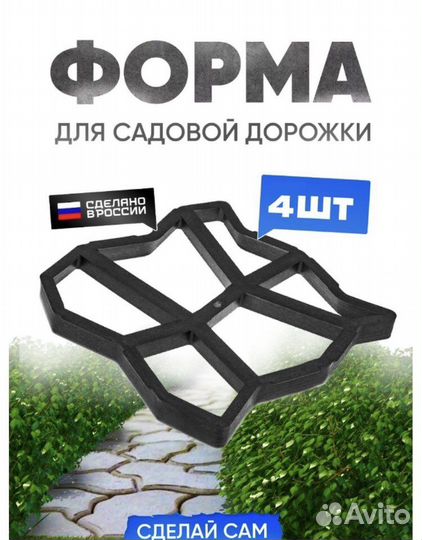 Форма для создание садовых дорожек 4шт