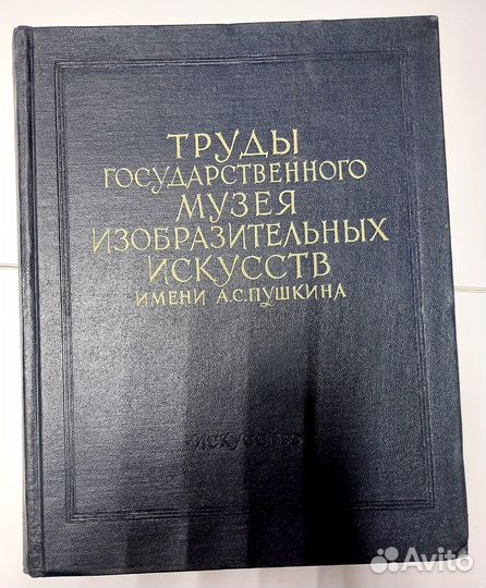 Труды гм изобразительных искусств им. А.С.Пушкина