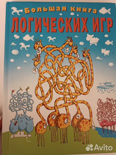 Большая книга логических игр