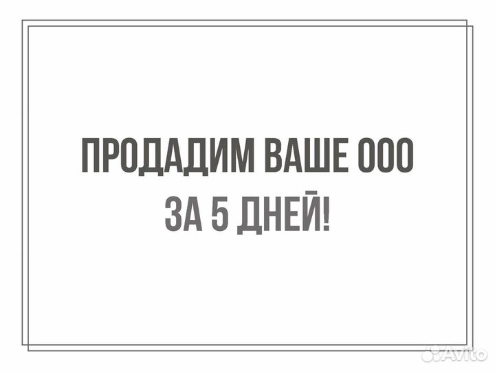 Поможем продать фирму/Выкуп ооо