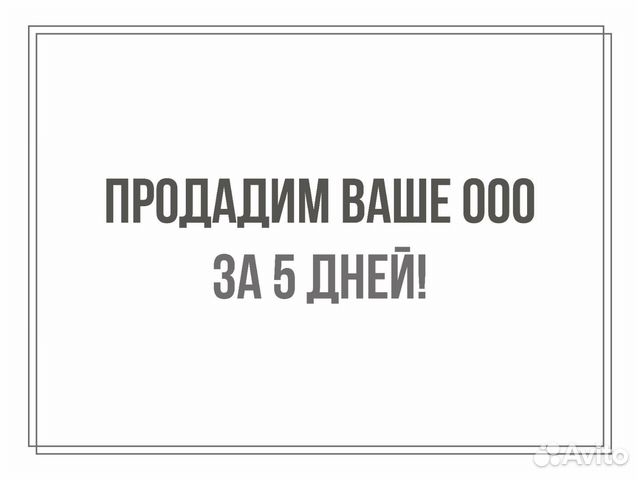 Поможем продать фирму/Выкуп ооо