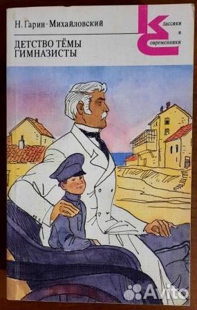 Детство Темы. Гимназисты. Н. Гарин - Михайловский