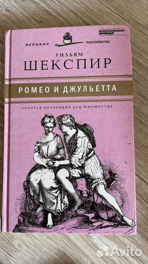 Шекспир Ромео и Джульетта