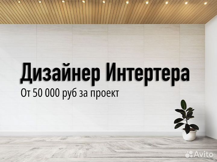 Дизайнер интерьера без опыта