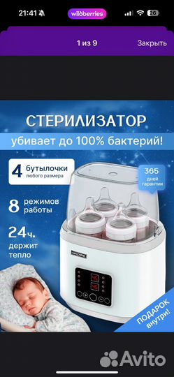 Подогреватель-стерилизатор бутылочек