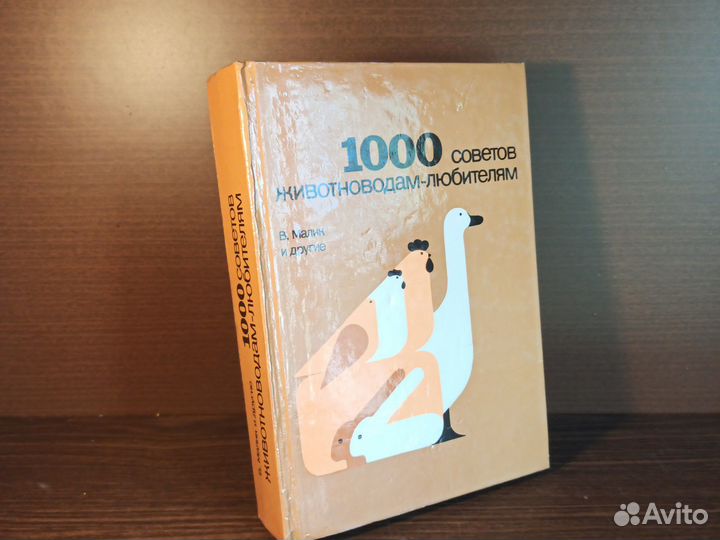 В. Малик 1000 советов животноводам-любителям 1982