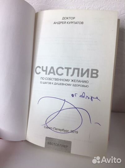 Счастлив по собственному желанию. Курпатов