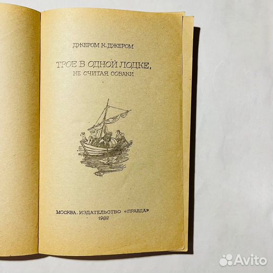 Трое в одной лодке, не считая собаки