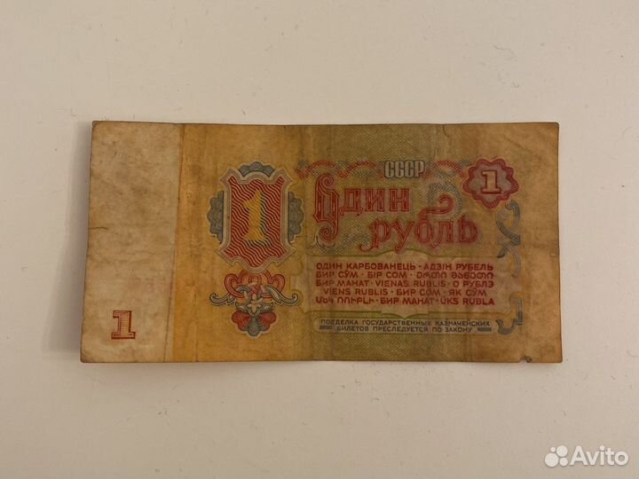 Один рубль СССР