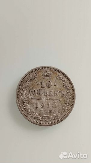 10 копеек 1910-го года. Спб, эб
