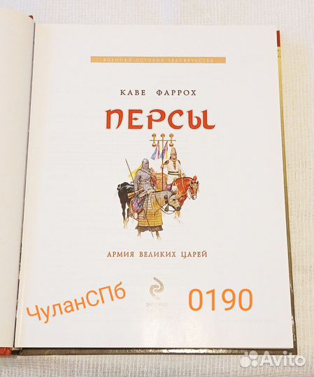 0190к Персы. Армия великих царей