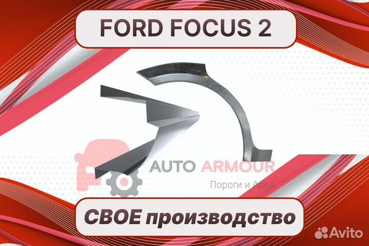 Пороги на Ford Focus 2 ремонтные кузовные