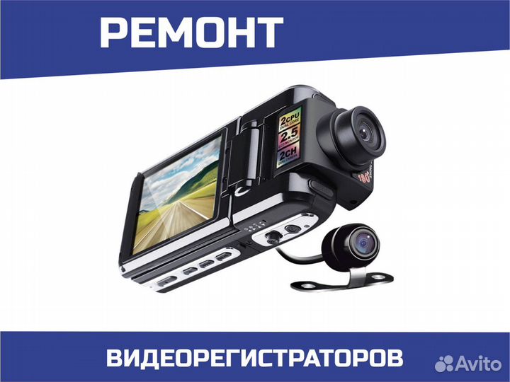 Ремонт видеорегистраторов