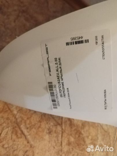 Крылья (стеклопластик) ford focus 2 дорестайлинг