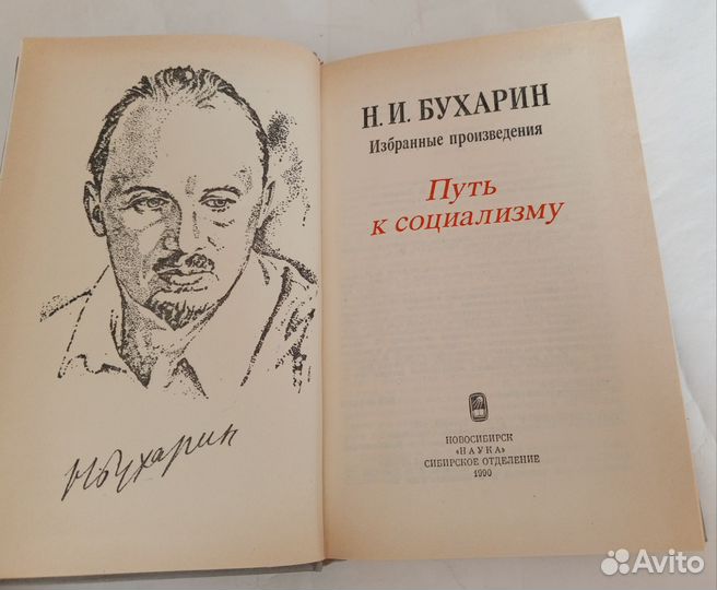 Бухарин Путь к социализму Избранные произведения