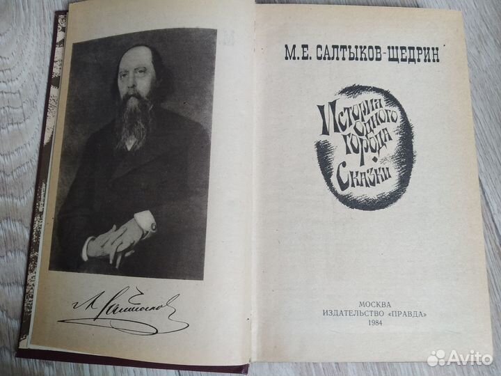 История одного города М. Е. Салтыков-Щедрин