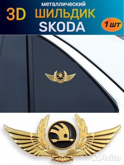 Металлический шильдик эмблема на Skoda