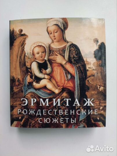 Рождественские сюжеты, Эрмитаж. Мини-формат