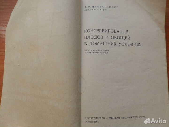 Консервирование плодов и овощей дома 1965г