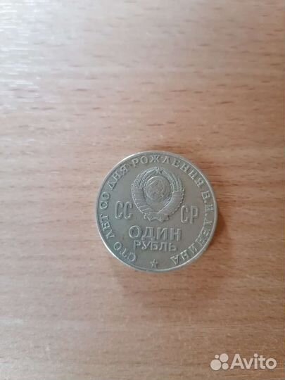 Монета 1 рубль. 1870-1970 г