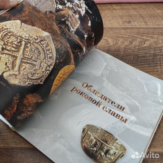 Книга Сокровища и клады