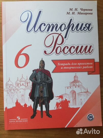 Учебник, Тетрадь для проектов История России 6,7