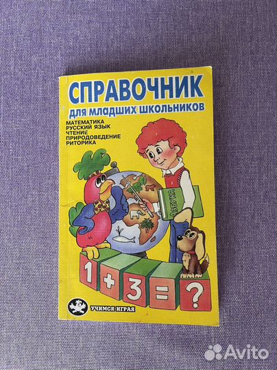 Справочники для младших школьников