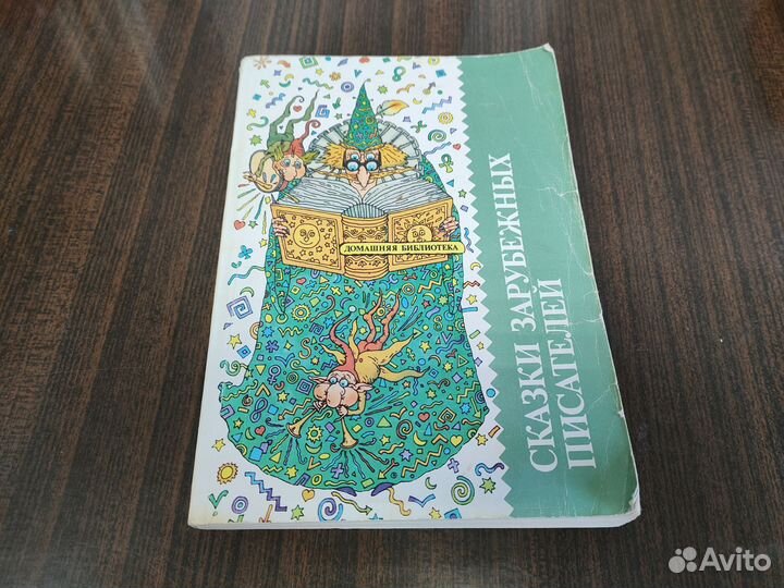 Твои первые сказки / Сказки зарубежных писателей