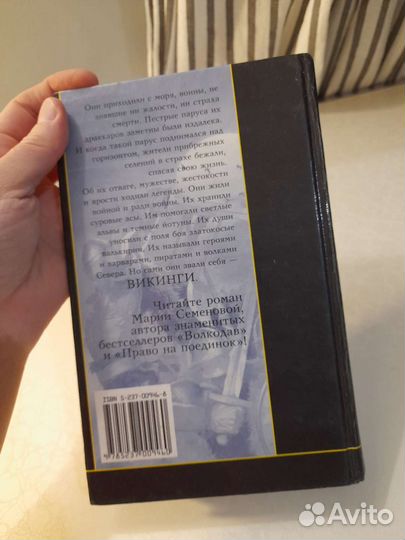 Мария Семенова Викинги 1999г