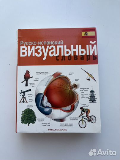 Испанский визуальный словарь
