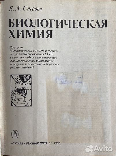 Биологическая химия Е. А. Строев