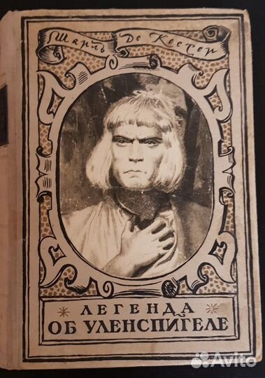 Книга Легенда об Уленспигеле 1948 г