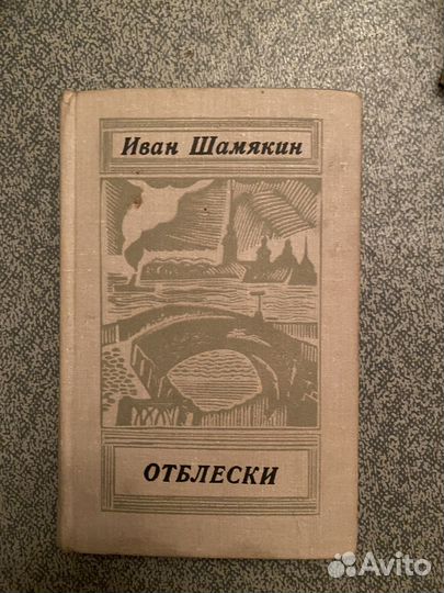 Иван Шамякин отблески